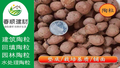 江西陶粒廠，無(wú)土栽培陶粒，屋面找坡陶粒，頁(yè)巖陶粒